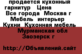 продается кухонный гарнитур › Цена ­ 18 000 - Все города, Москва г. Мебель, интерьер » Кухни. Кухонная мебель   . Мурманская обл.,Заозерск г.